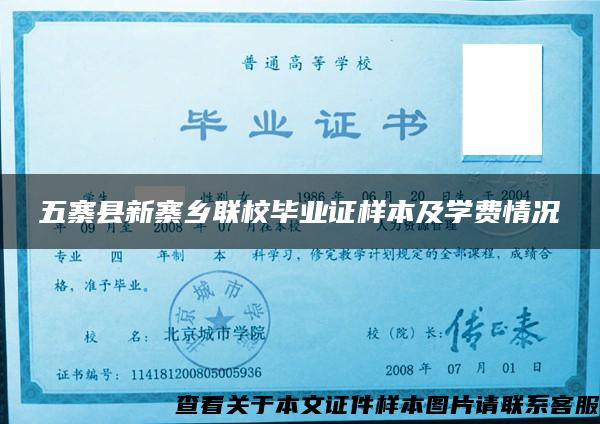五寨縣新寨鄉聯校畢業證樣本及學費情況