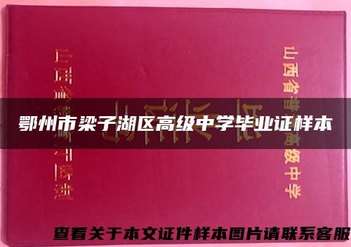 鄂州市梁子湖區高級中學畢業證樣本