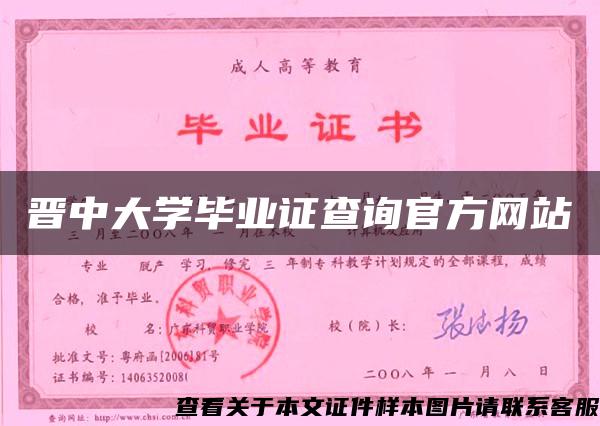 晉中大學畢業證查詢官方網站