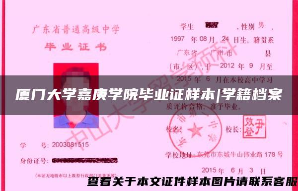 廈門大學嘉庚學院畢業證樣本|學籍檔案