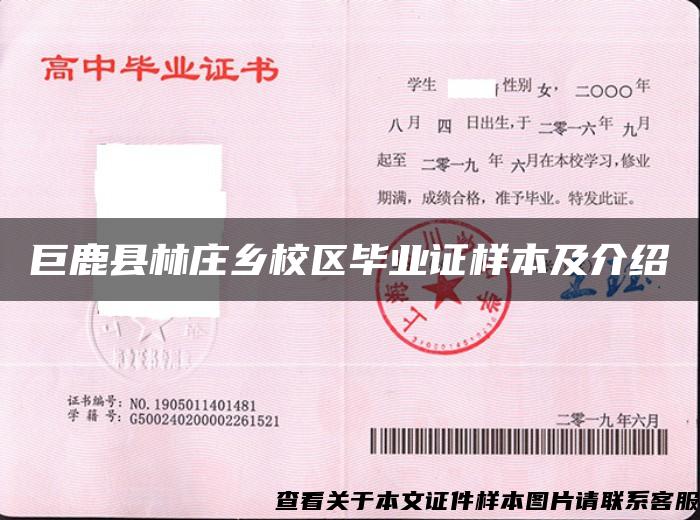 巨鹿縣林莊鄉校區畢業證樣本及介紹