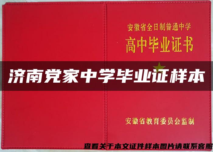 濟南黨家中學畢業證樣本