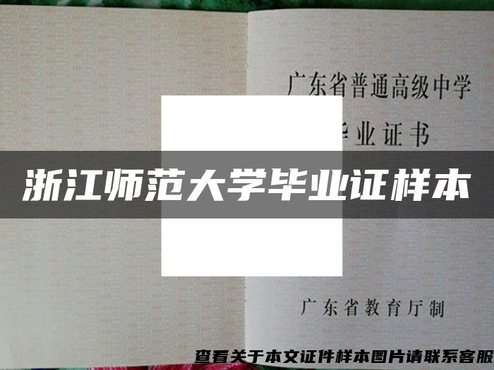 浙江師范大學畢業證樣本
