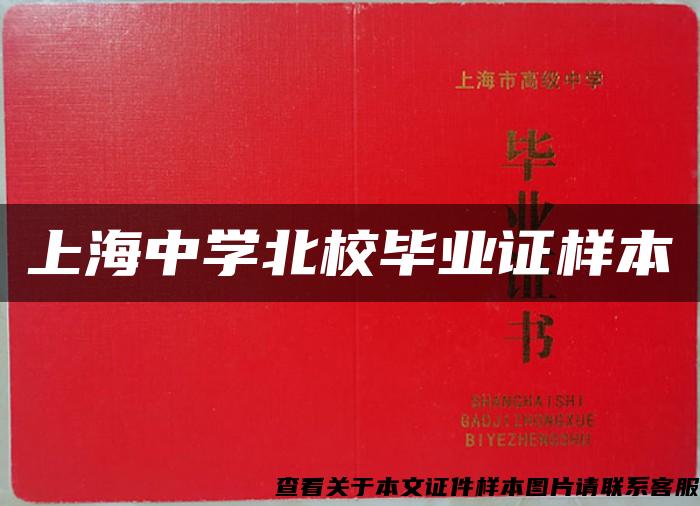 上海中學北校畢業證樣本