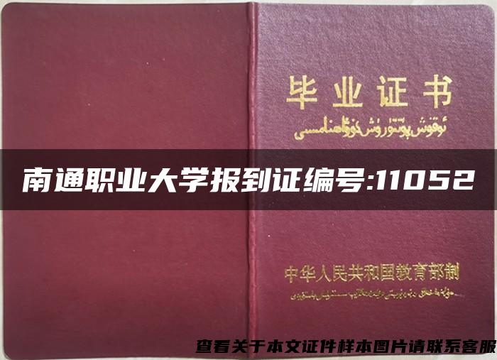 南通職業大學報到證編號:11052