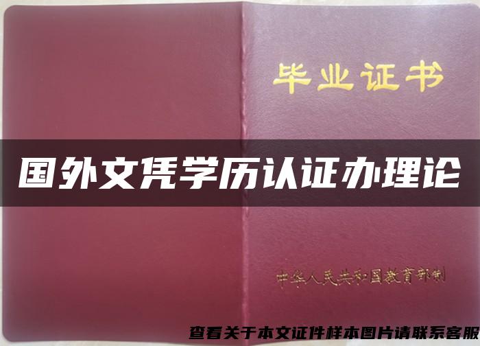 國外文憑學歷認證辦理論