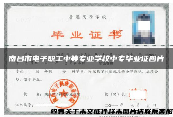 南昌市電子職工中等專業學校中專畢業證圖片