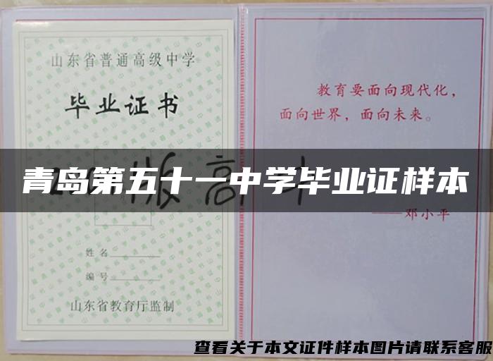 青島第五十一中學畢業證樣本