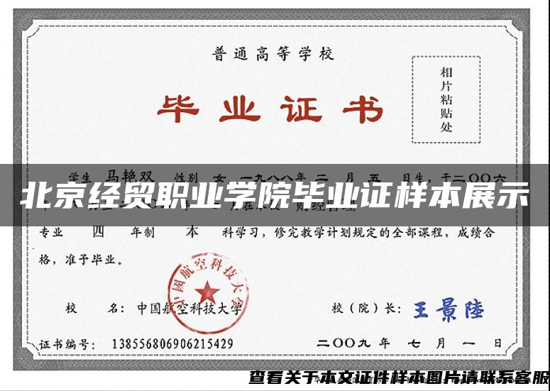 北京經貿職業學院畢業證樣本展示