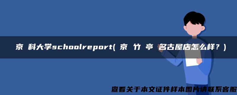 東京歯科大學schoolreport(東京 竹葉亭 名古屋店怎么樣？)