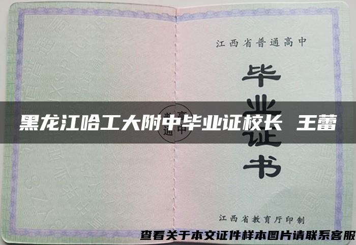 黑龍江哈工大附中畢業證校長 王蕾