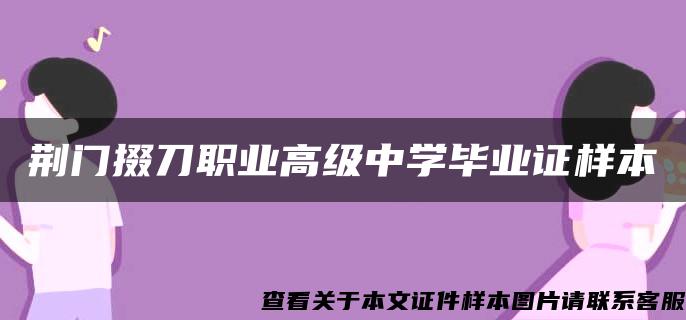 荊門掇刀職業高級中學畢業證樣本