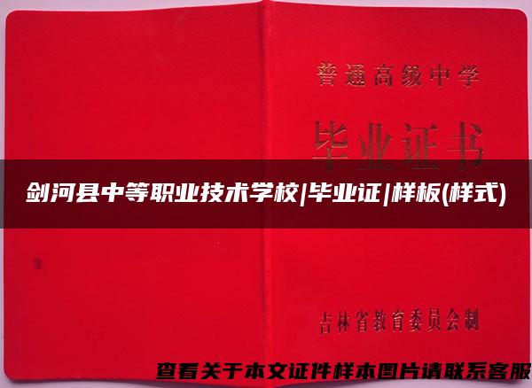 劍河縣中等職業技術學校|畢業證|樣板(樣式)