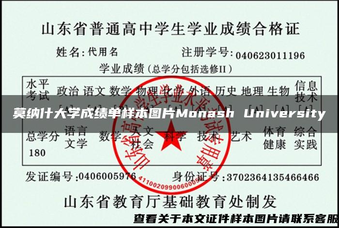 莫納什大學成績單樣本圖片Monash University