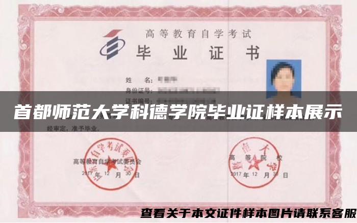 首都師范大學科德學院畢業證樣本展示