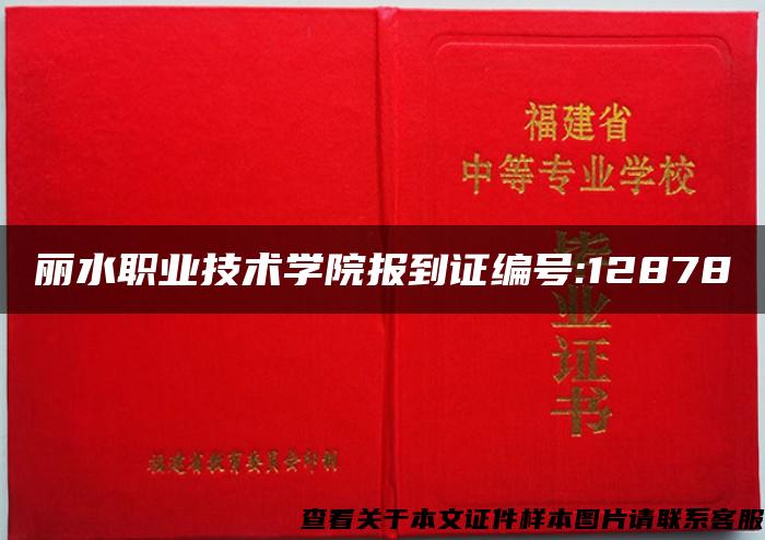 麗水職業技術學院報到證編號:12878