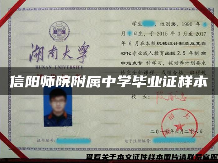 信陽師院附屬中學畢業證樣本