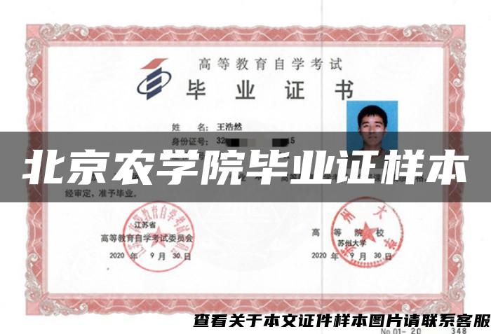 北京農學院畢業證樣本