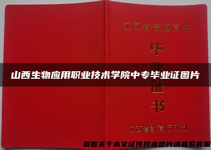 山西生物應用職業技術學院中專畢業證圖片