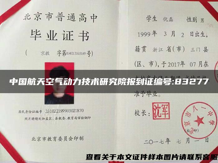 中國航天空氣動力技術研究院報到證編號:83277