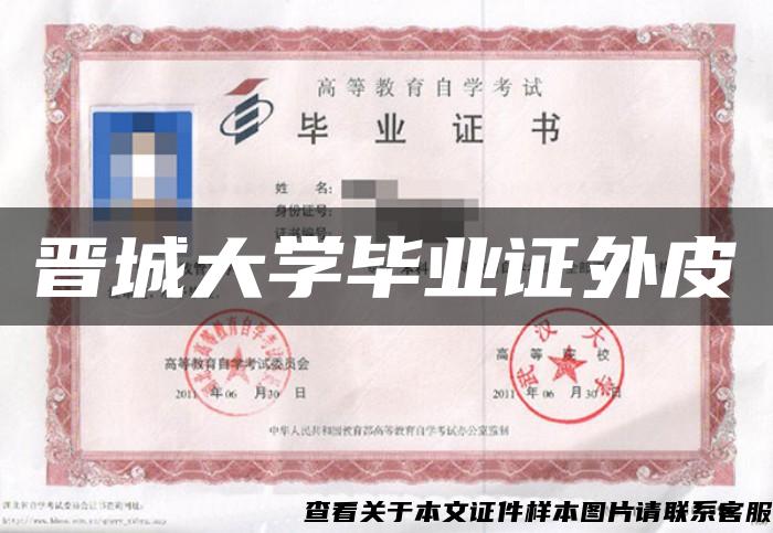 晉城大學畢業證外皮