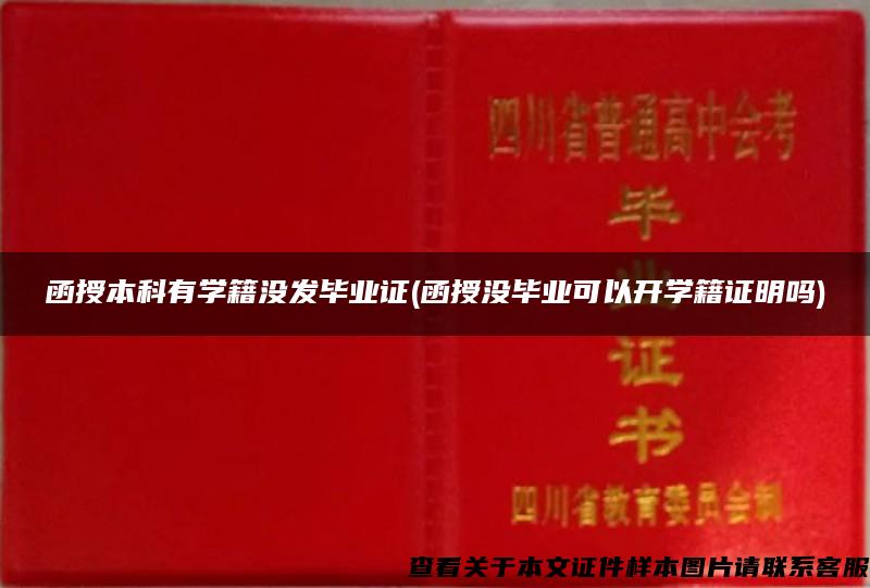 函授本科有學籍沒發畢業證(函授沒畢業可以開學籍證明嗎)