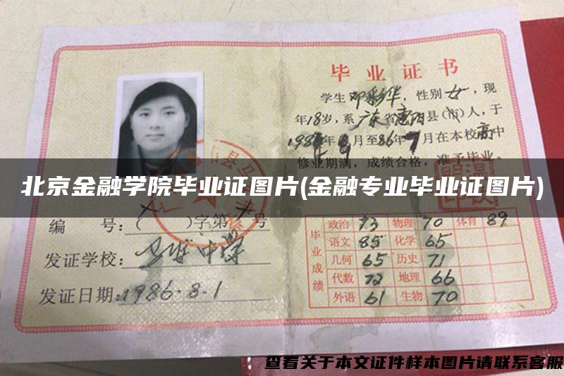 北京金融學院畢業證圖片(金融專業畢業證圖片)