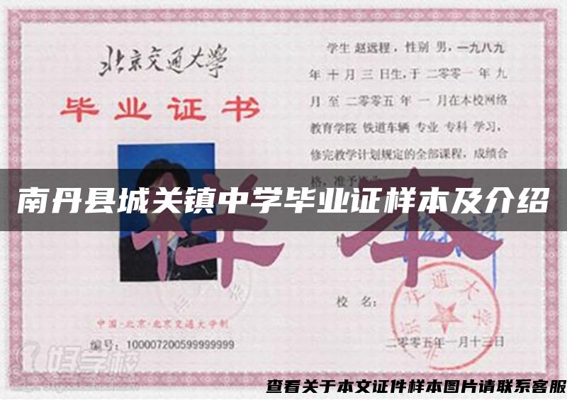 南丹縣城關鎮中學畢業證樣本及介紹