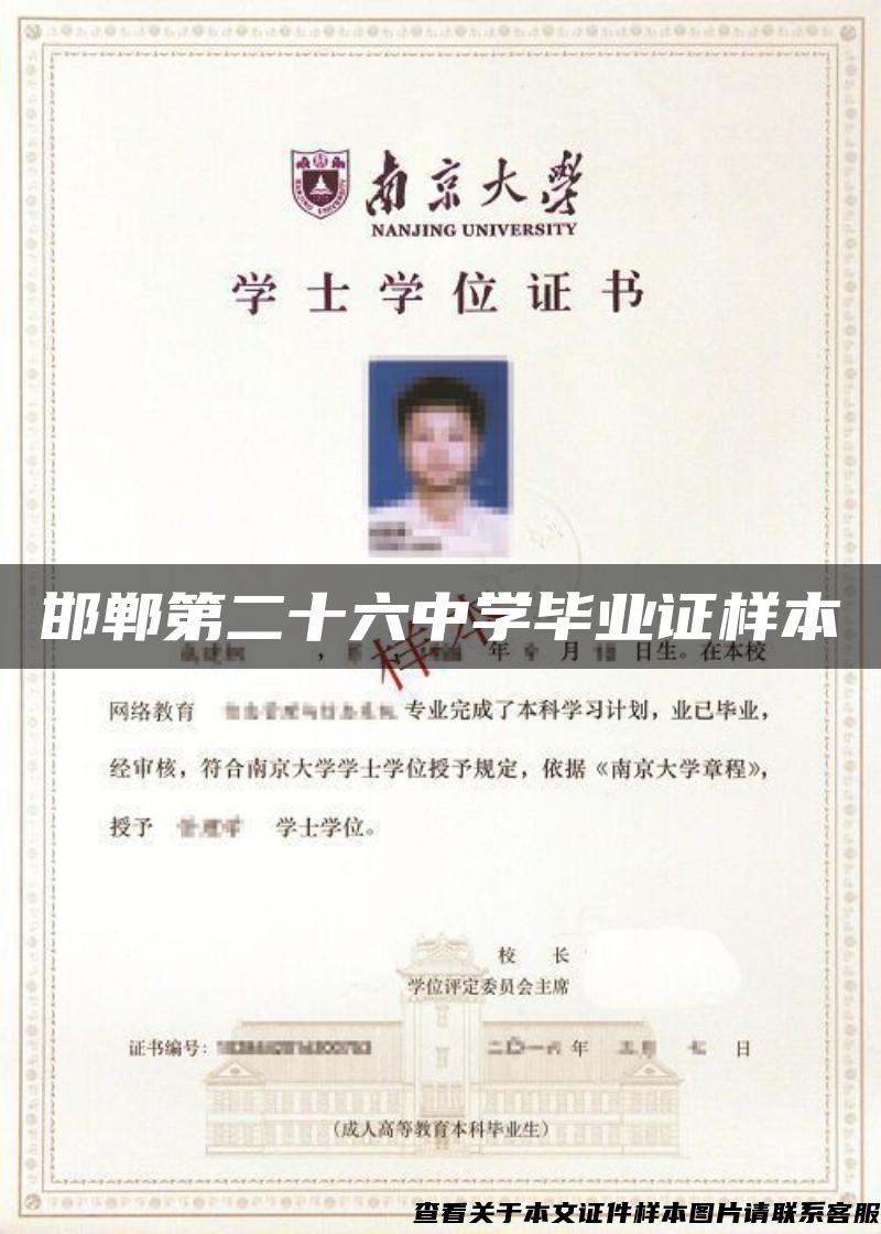 邯鄲第二十六中學畢業證樣本