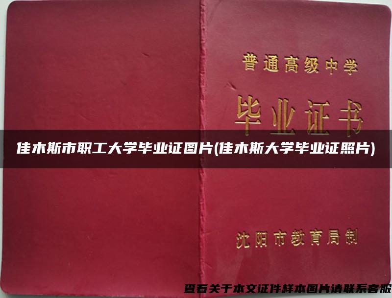佳木斯市職工大學畢業證圖片(佳木斯大學畢業證照片)