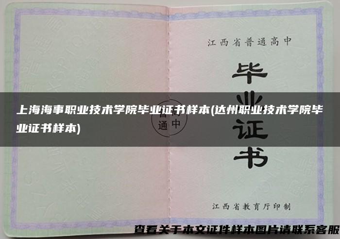 上海海事職業技術學院畢業證書樣本(達州職業技術學院畢業證書樣本)