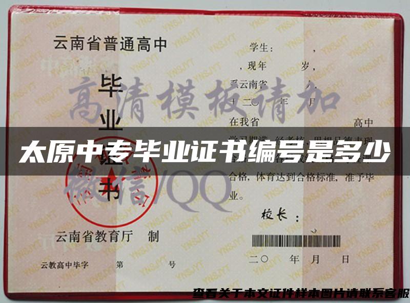 太原中專畢業證書編號是多少