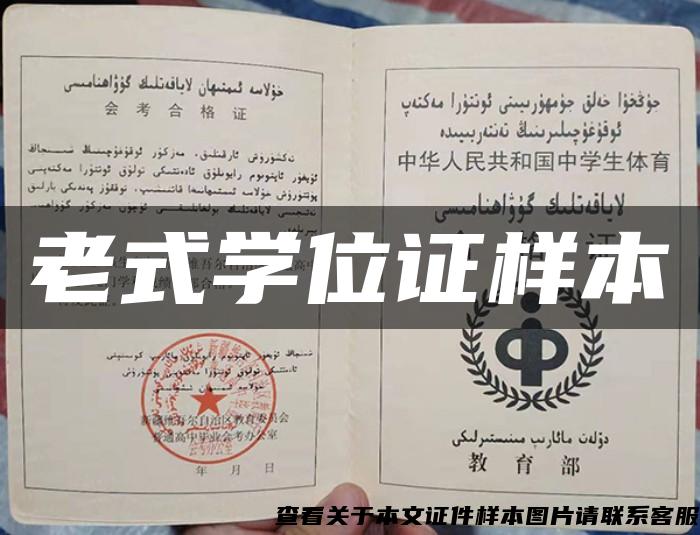 老式學位證樣本