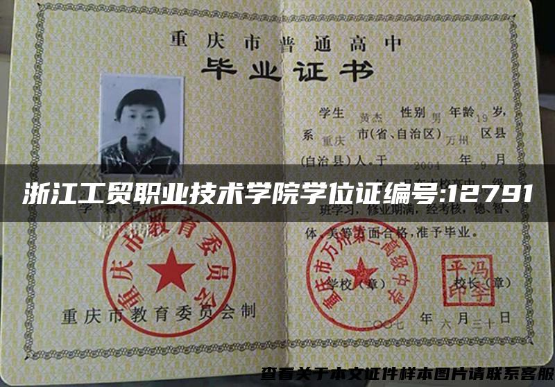 浙江工貿職業技術學院學位證編號:12791