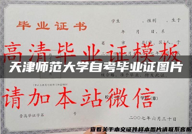 天津師范大學自考畢業證圖片