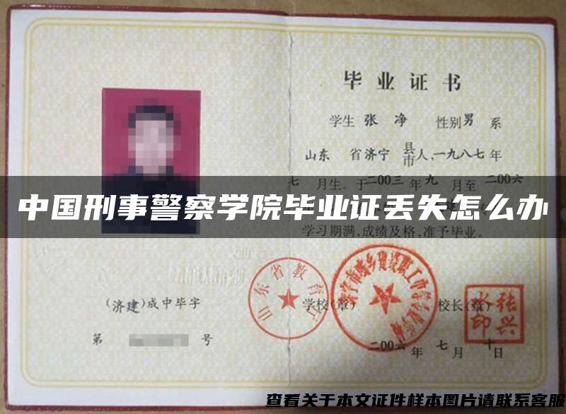 中國刑事警察學院畢業證丟失怎么辦