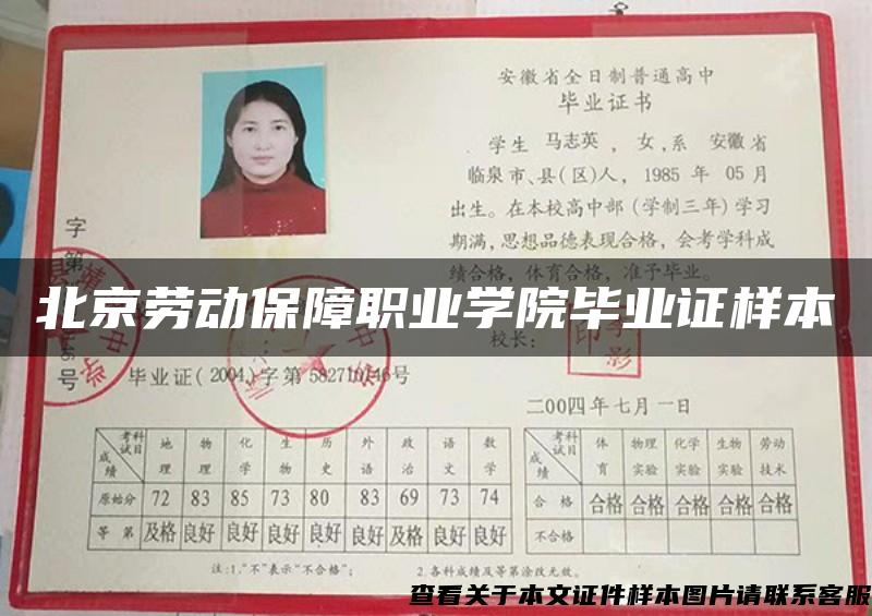 北京勞動保障職業學院畢業證樣本