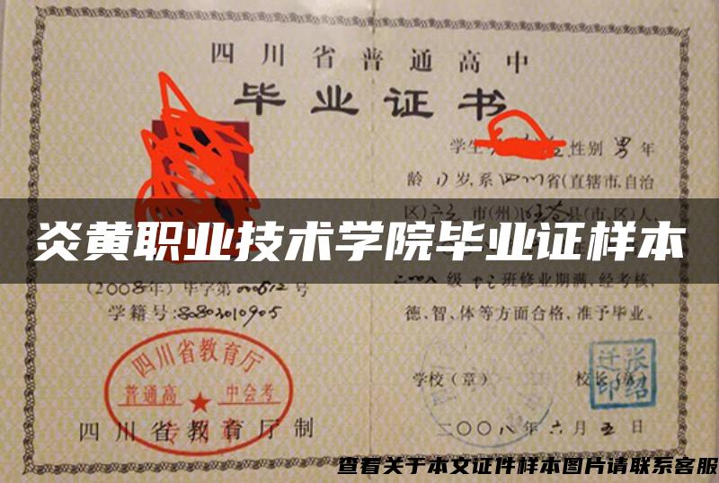 炎黃職業技術學院畢業證樣本