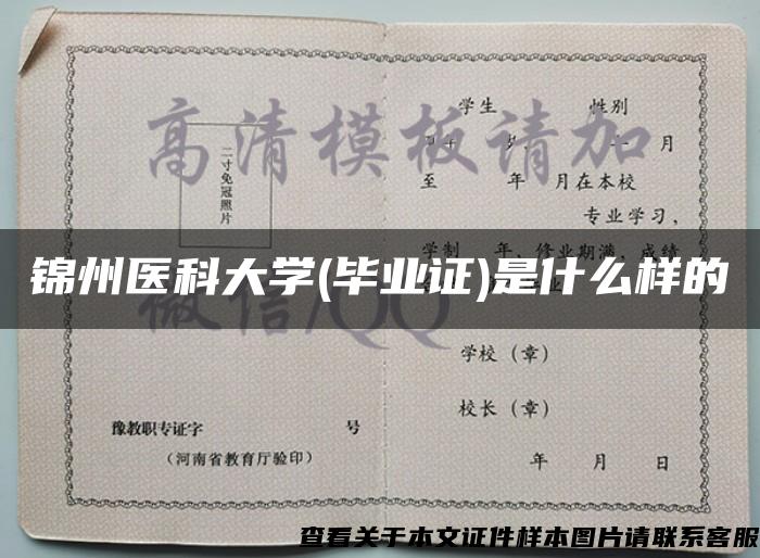 錦州醫科大學(畢業證)是什么樣的