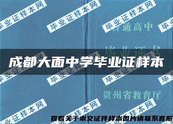 成都大面中學畢業證樣本