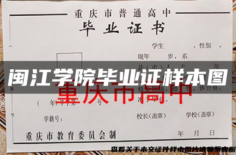閩江學院畢業證樣本圖