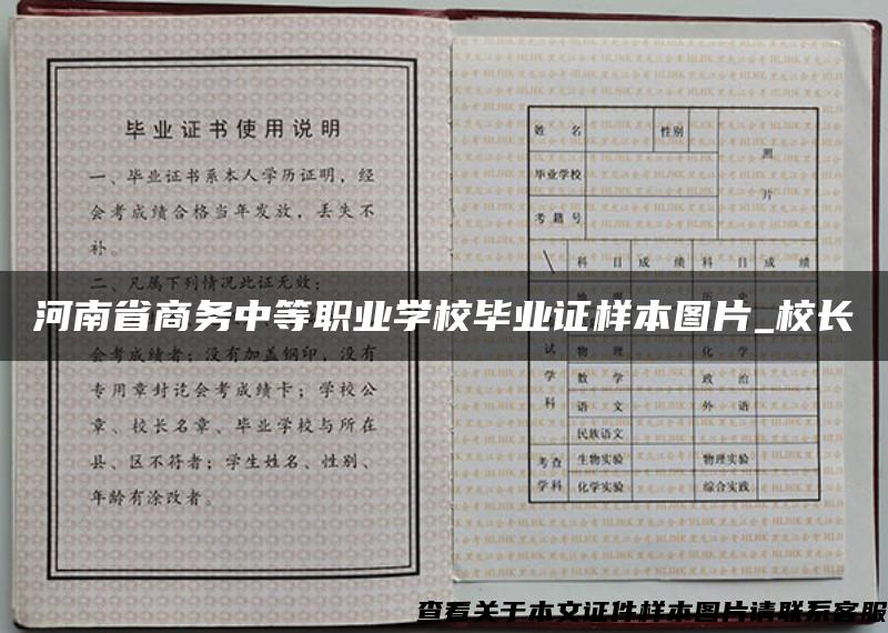 河南省商務中等職業學校畢業證樣本圖片_校長