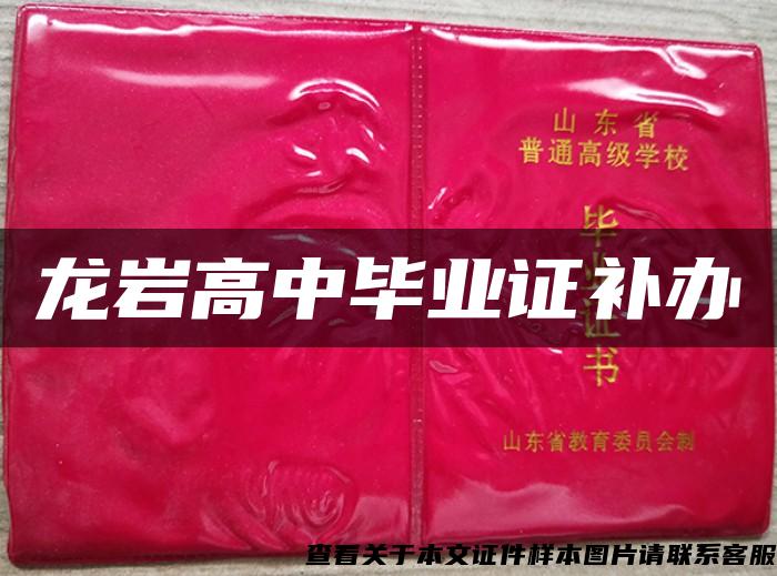 龍巖高中畢業證補辦