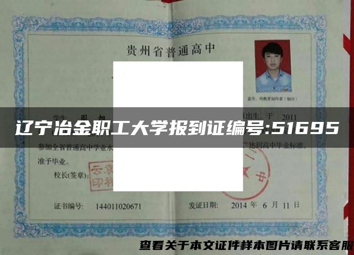 遼寧冶金職工大學報到證編號:51695