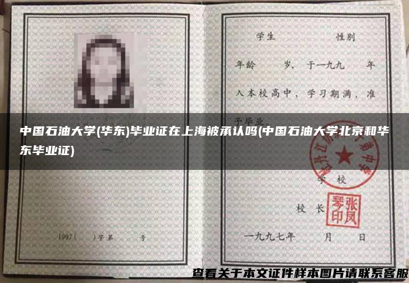 中國石油大學(華東)畢業證在上海被承認嗎(中國石油大學北京和華東畢業證)
