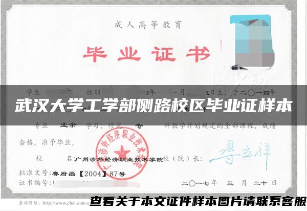 武漢大學工學部側路校區畢業證樣本