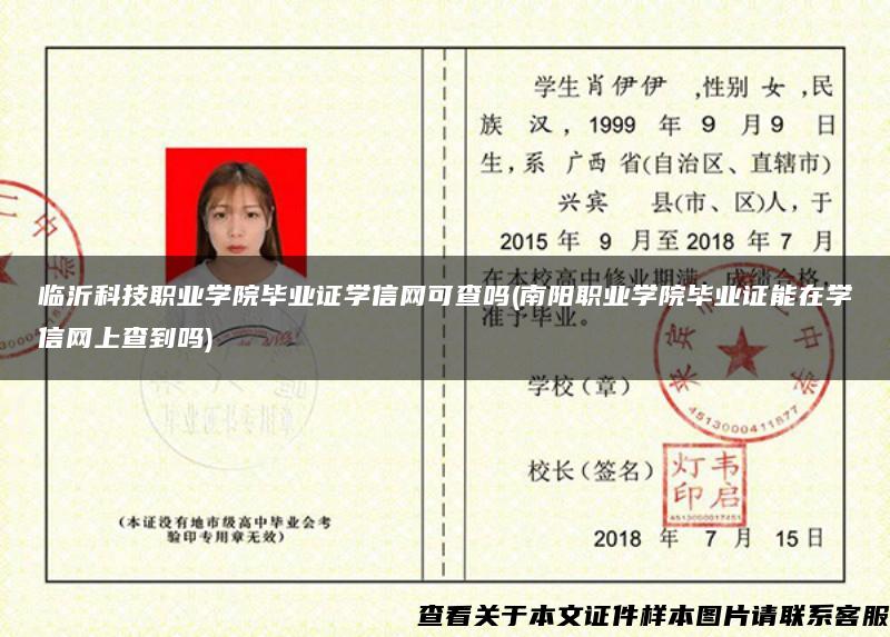 臨沂科技職業學院畢業證學信網可查嗎(南陽職業學院畢業證能在學信網上查到嗎)