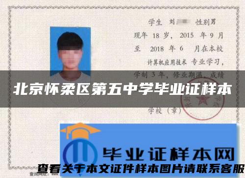 北京懷柔區第五中學畢業證樣本