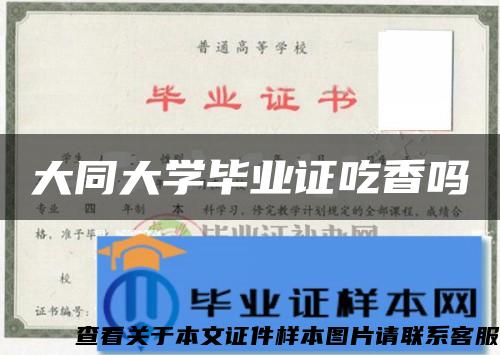 大同大學畢業證吃香嗎