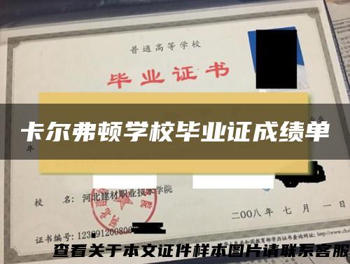 卡爾弗頓學校畢業證成績單